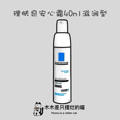 理肤泉特安舒缓修复修护安心霜