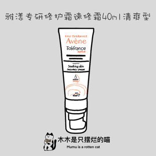 0号新版速修霜 雅漾专研修护霜40ml清爽型特干滋润型修复舒缓保湿