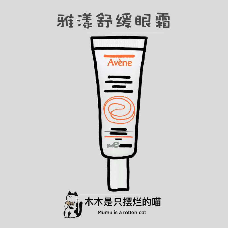 雅漾舒润眼霜10ml日用淡化干纹黑眼圈眼袋浮肿舒护保湿舒缓眼霜