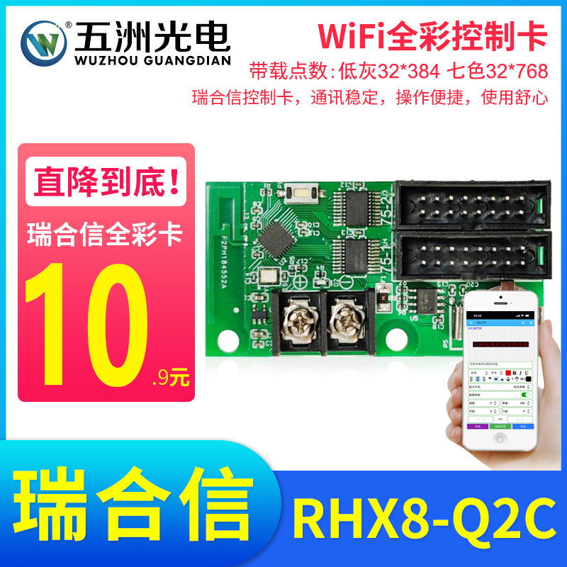 瑞合信无线WiFi门头全彩LED显示屏RHX8-C1 Q2 Q4A Q10手机控制卡