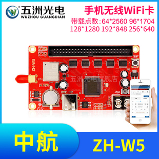 中航ZH LED显示屏广告屏滚动屏走字屏控制卡 W5无线手机WiFi卡