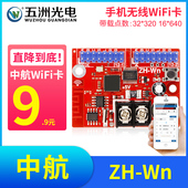 中航ZH Wn无线手机WiFi卡 LED显示屏广告屏滚动屏走字屏控制卡