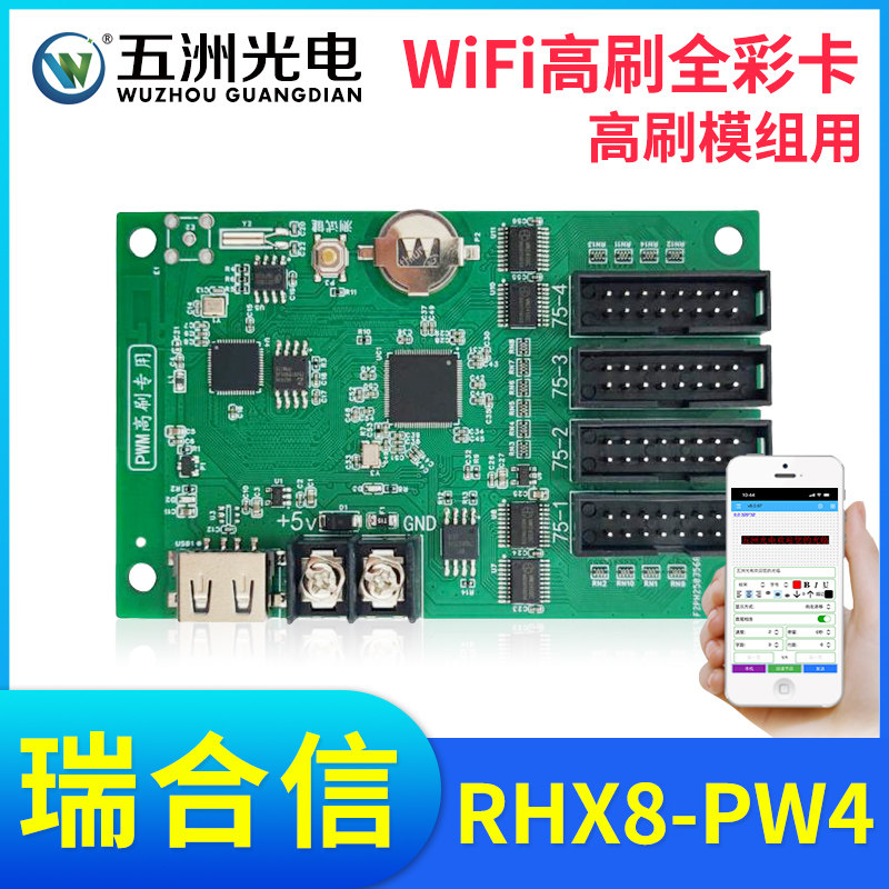 瑞合信RHX8-PW4/PW8无线高刷全彩控制卡LED显示屏电子屏手机WiFi
