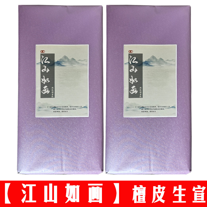 【江山如画】四尺整张檀皮生宣69*138cm国画写意专用宣纸