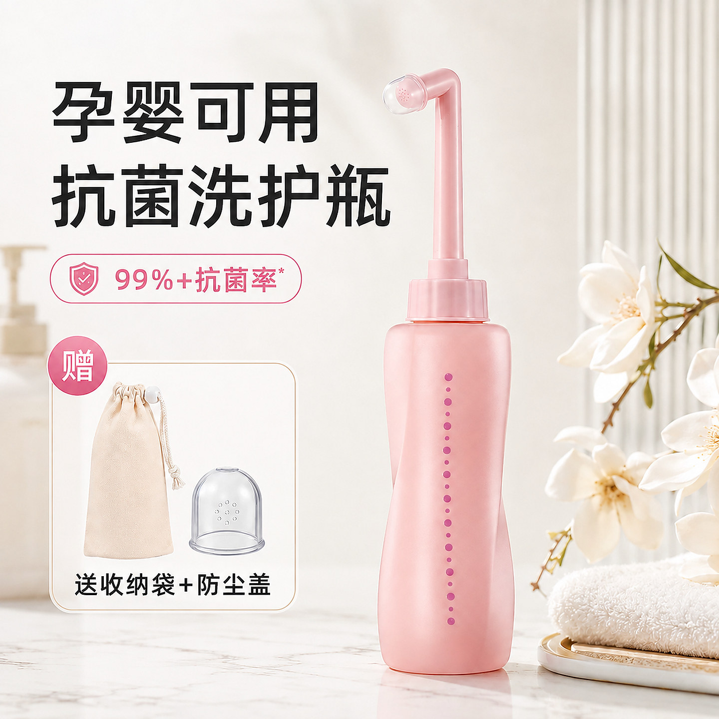 孕婴可用99.9%抗菌私处冲洗器