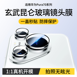 西泊来适用华为Pura70Pro镜头膜p70手机镜头贴新款 p70ultra后置摄像头Pura70秒贴全包镜头圈防爆高清保护贴膜