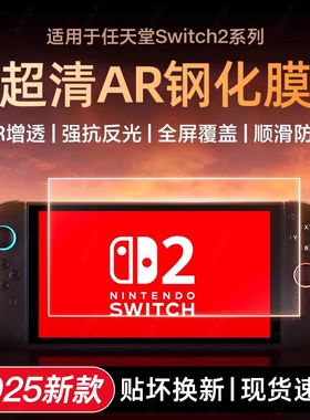 西泊来适用任天堂Switch2钢化膜switch2ar膜新款NS2代switch屏幕保护膜lite高清3A防反光oled游戏机配件贴膜