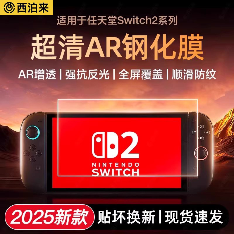 西泊来适用任天堂Switch2钢化膜switch2ar膜新款NS2代switch屏幕保护膜lite高清3A防反光oled游戏机配件贴膜
