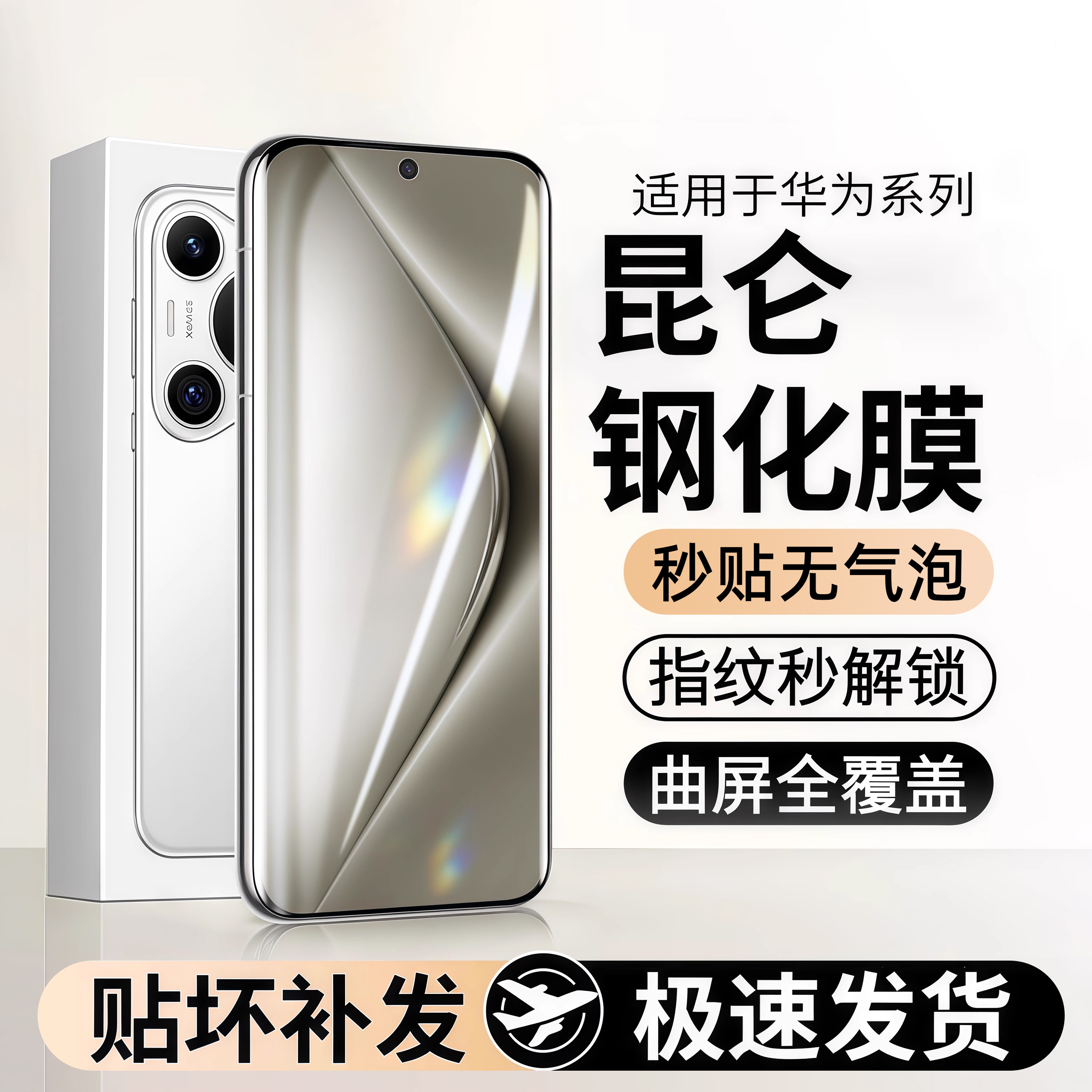【二代昆仑膜】适用华为钢化膜