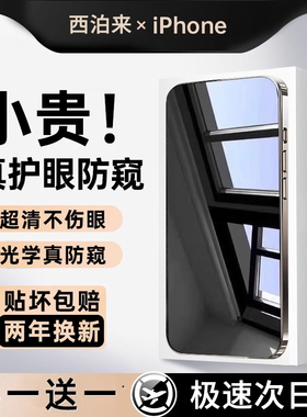 西泊来适用苹果17Pro钢化膜iphone15promax手机膜16防窥膜14Plus防偷窥xr全屏13air防摔i12贴膜11x防窥