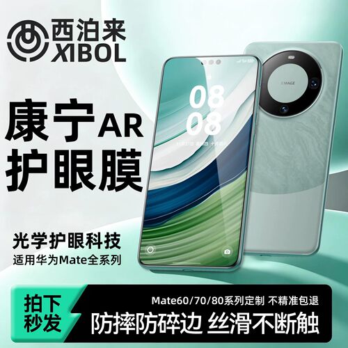 西泊来适用mate60系列护眼钢化膜