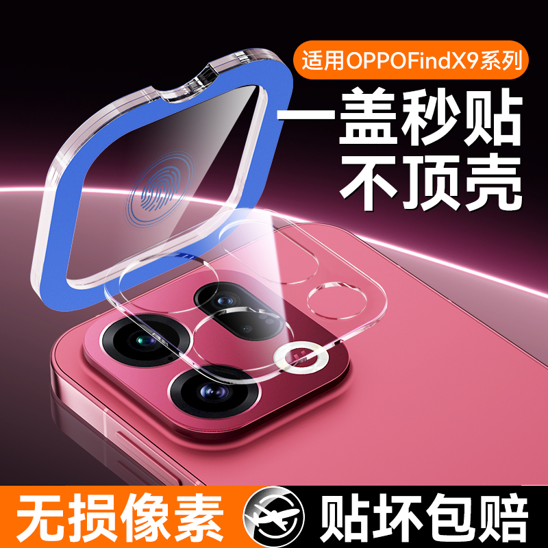 适用oppoFindx9pro镜头膜reno14摄像头贴膜x8s+新款镜头贴膜x7ultra后置保护膜13/12pro新款贴盖圈全屏高清贴