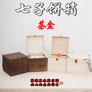 茶饼整提通用包装盒实木复古木盒