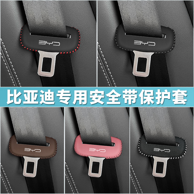 比亚迪安全带海豚海豹保护套唐