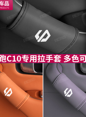 适用于零跑C10车门内拉手套c10门把手保护套汽车内饰改装配件用品