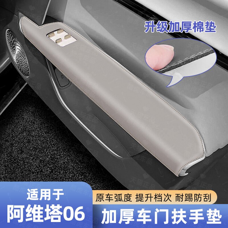 适用阿维塔06车门扶手防护垫贴