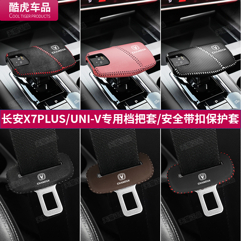 长安档把套安全带套X7PLUSUNI-V