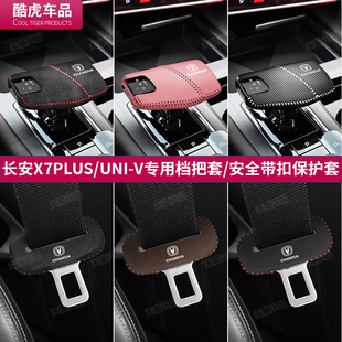 长安X7PLUS档把套UNIV排挡套汽车安全带插保护套座椅安全扣卡头套