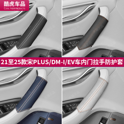 宋PLUS内饰车门把拉手保护皮革套