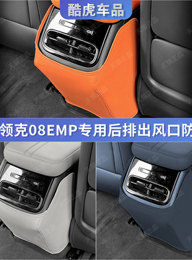 26款领克08EMP后排扶手箱空调出风口防踢保护垫汽车内饰改装用品