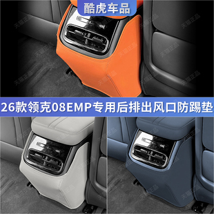 26款 用品 领克08EMP后排扶手箱空调出风口防踢保护垫汽车内饰改装