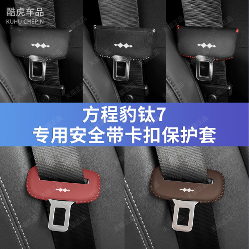 方程豹钛7安全带皮革保护套配件