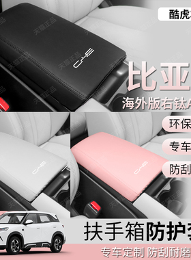 适用香港海外版比亚迪Atto2右舵扶手箱套中央手扶箱盖皮革保护套