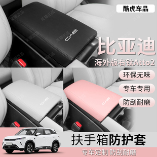 适用香港海外版 比亚迪Atto2右舵扶手箱套中央手扶箱盖皮革保护套