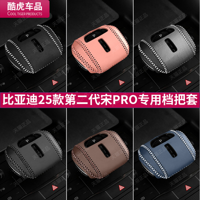 比亚迪25款二代宋pro档把套档杆位保护套汽车排挡套内饰改装用品