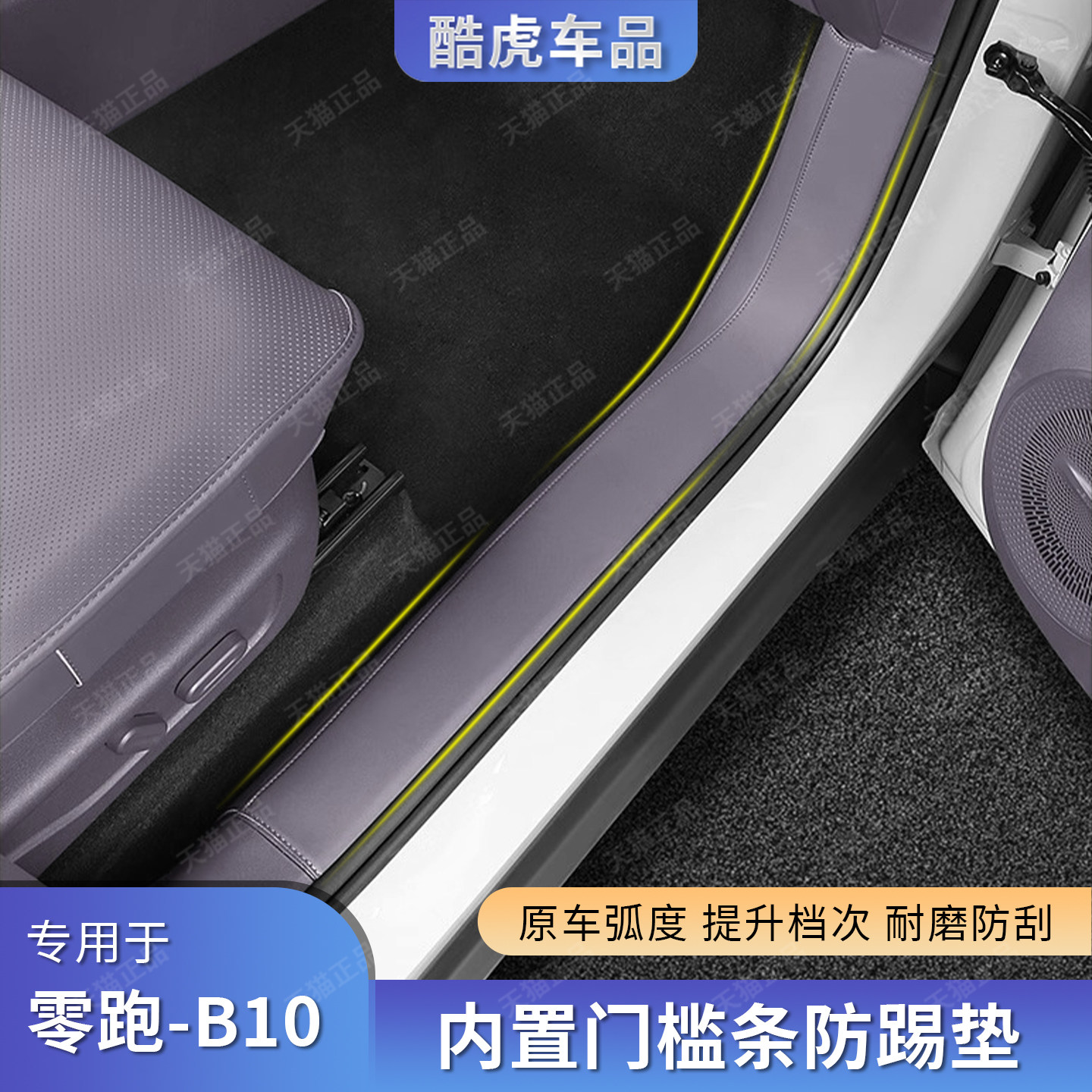 适用零跑B10门槛条防踢垫保护贴