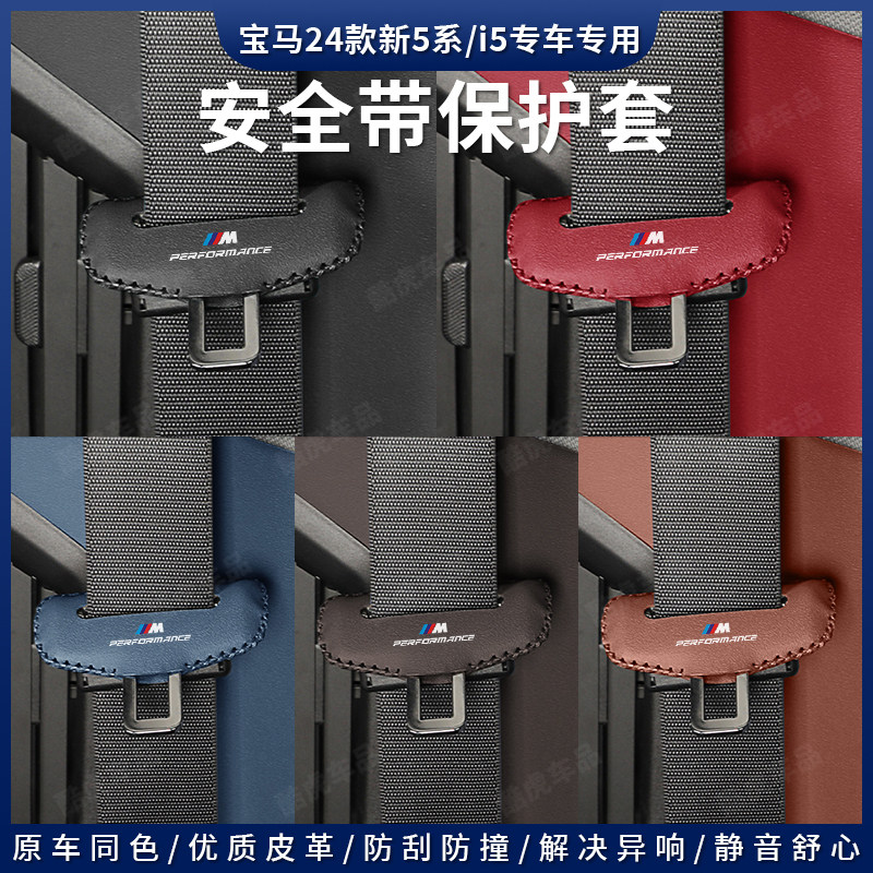 24至25宝马5系专用安全带保护套
