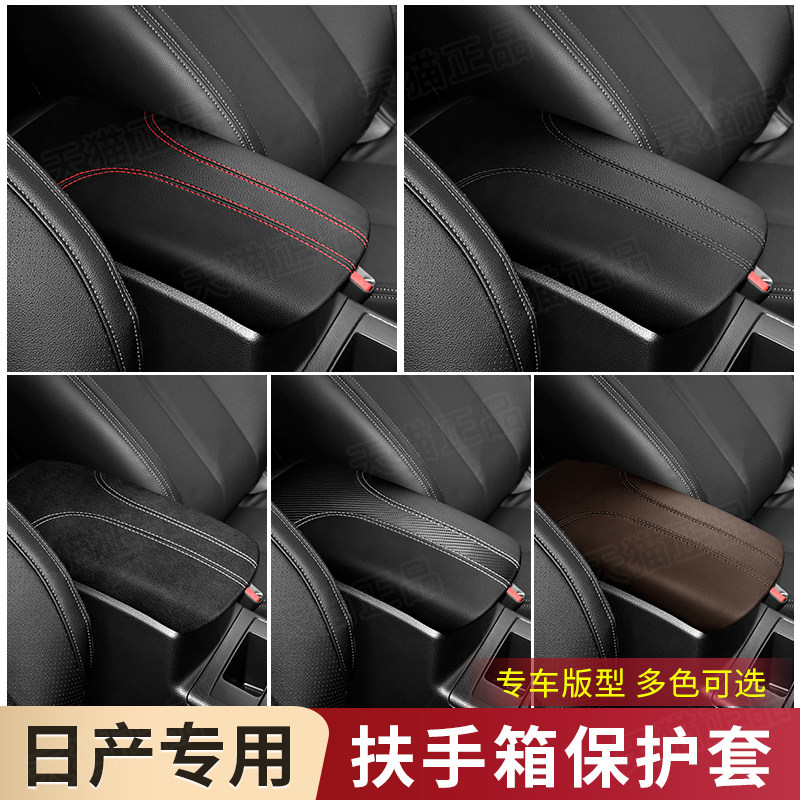 08至23款日产新奇骏专用扶手箱套