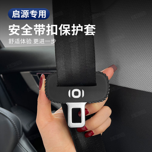 长安启源A07安全带保护套专用E07