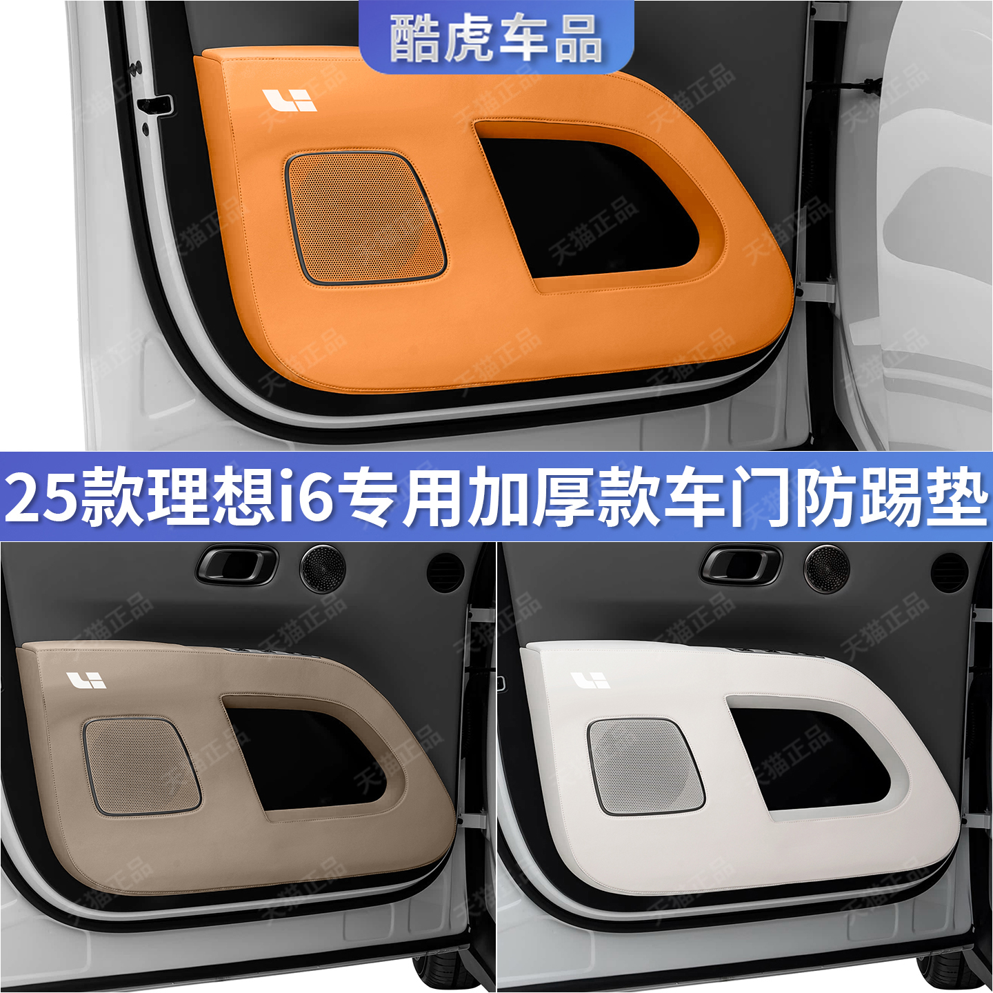 适用于理想i6专加厚车门防踢护垫