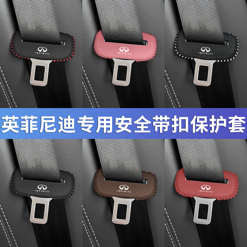 英菲尼迪安全带专用座椅扣保护套