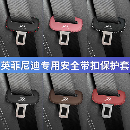 英菲尼迪安全带专用座椅扣保护套