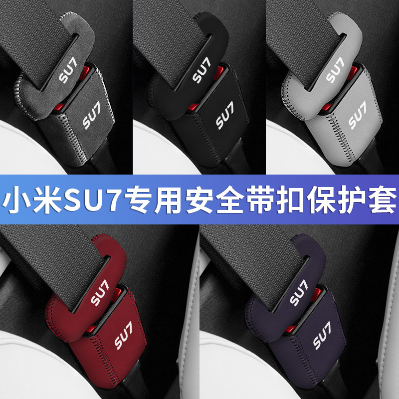 适用SU7座椅安全带保护皮套小米
