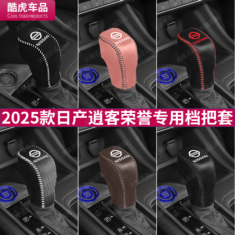 专用排挡套25款逍客荣誉皮套日产