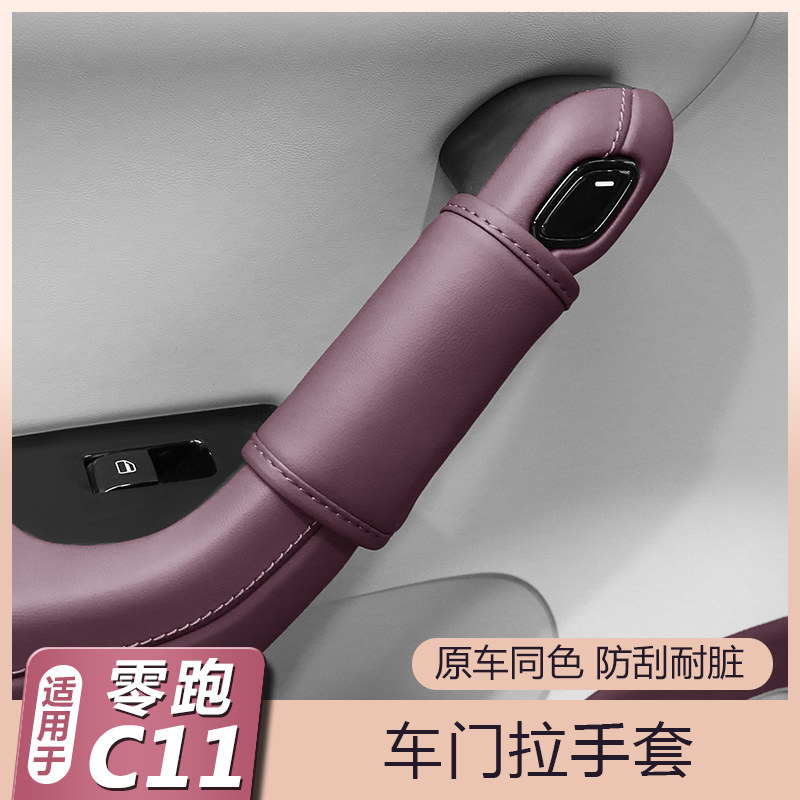 适用零跑C11车门拉手门把扶手套