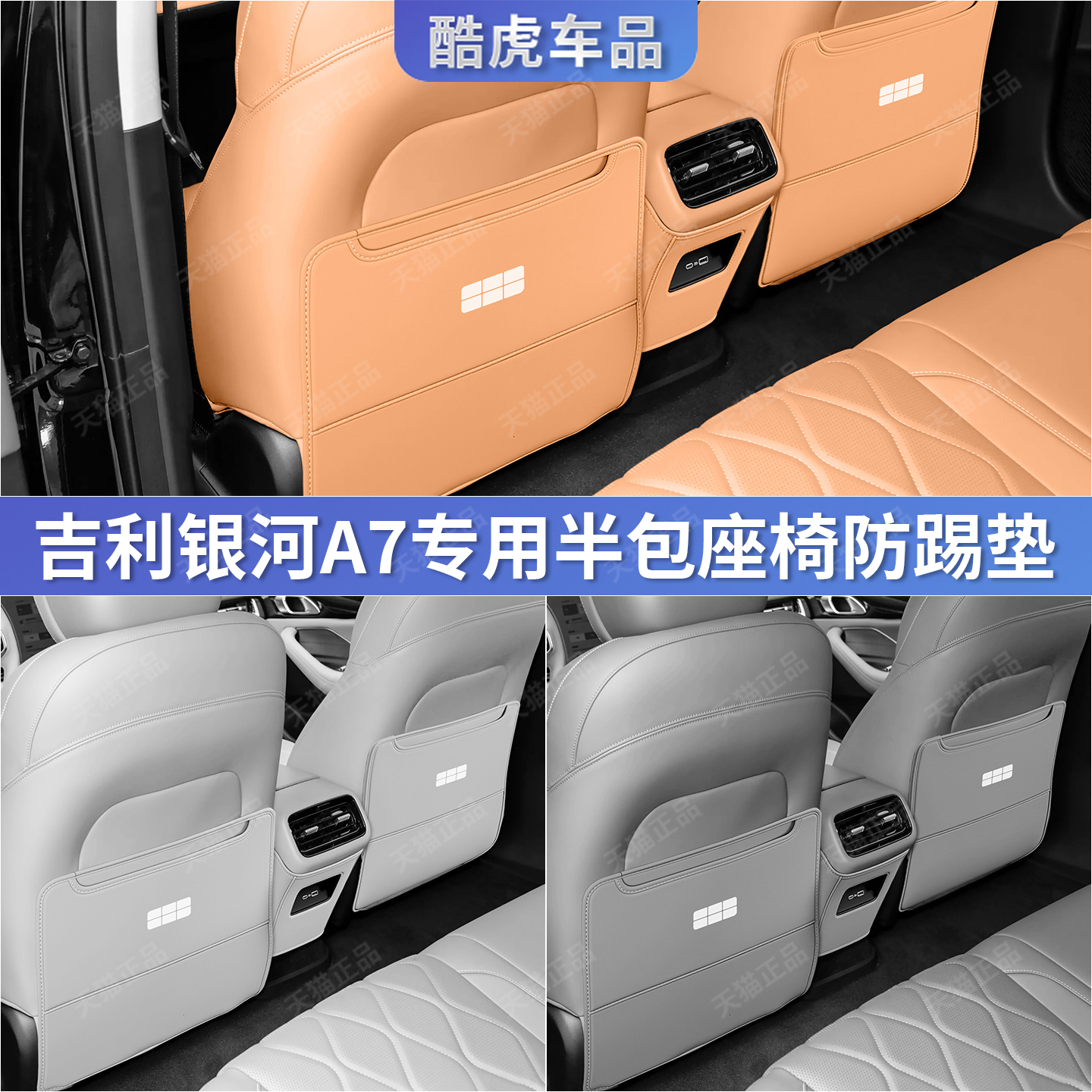 适用吉利银河A7座椅防踢垫后排出风口防护垫罩套汽车内饰改装用品