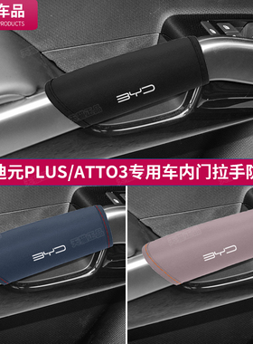 比亚迪元PLUS汽车门内拉手套ATTO3门把手防护套内饰改装配件用品