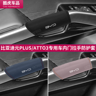 比亚迪元 配件用品 PLUS汽车门内拉手套ATTO3门把手防护套内饰改装