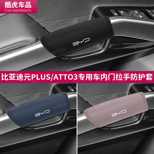 元PLUSATTO3门内把拉手套比亚迪