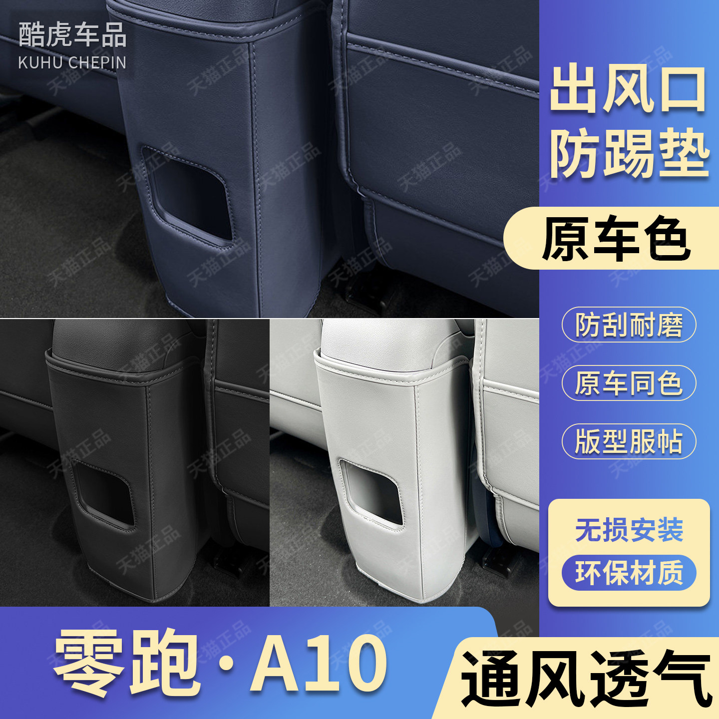 零跑A10后排中央储物槽防踢护垫
