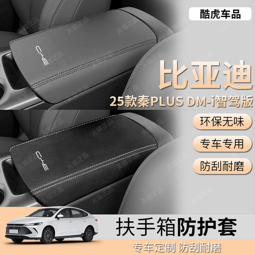 25款比亚迪秦PLUSDMi扶手箱皮套
