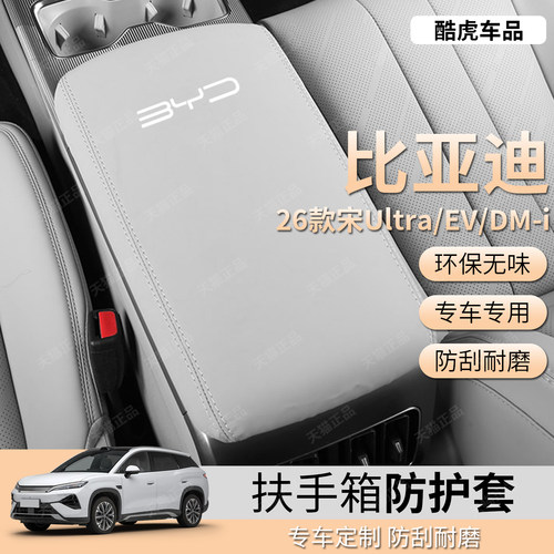 比亚迪宋Ultra/EV/DMI扶手箱皮套