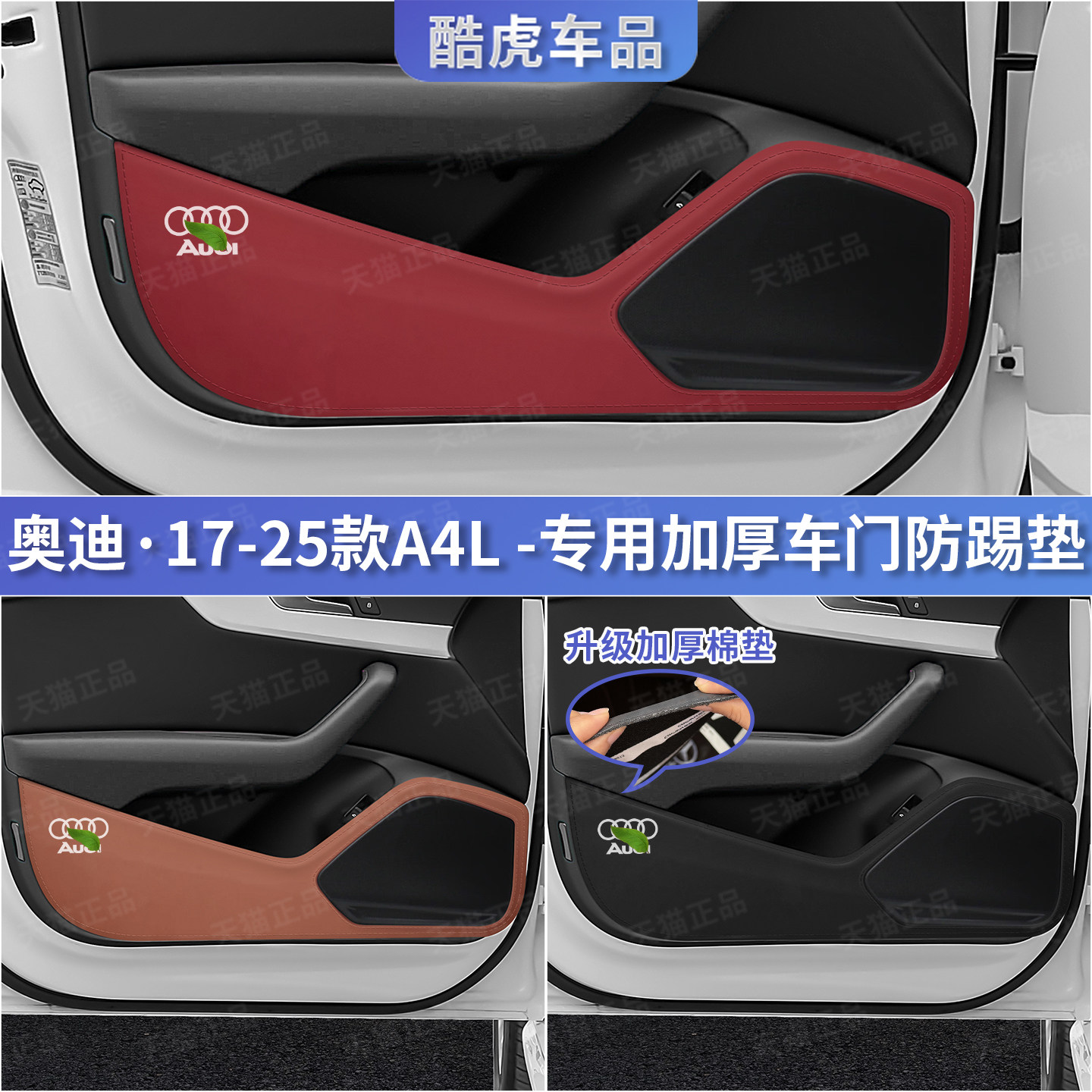 奥迪A4L车门防护垫升级配件用品