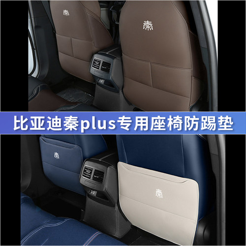 比亚迪座椅防踢垫专用后排秦PLUS