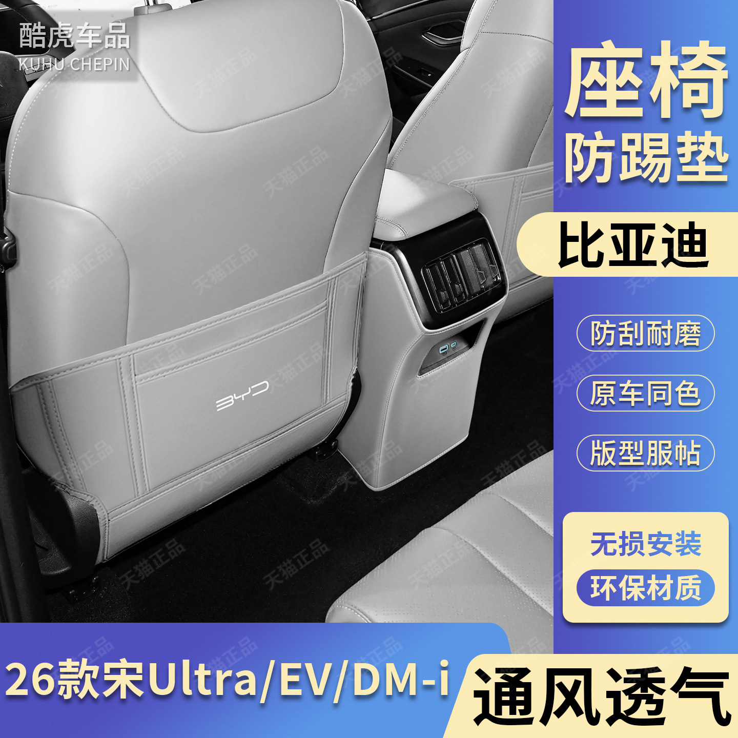 宋UltraEVDMi后排座椅防踢护垫