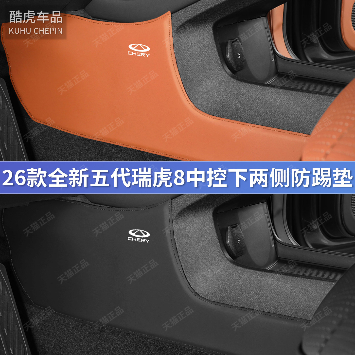 26款奇瑞第五代瑞虎8中控座椅两侧防踢垫马鞍皮革保护贴内饰改装,汽车用品/电子/清洗/改装,车用防踢垫/防磨垫,淘宝优惠券,粉丝福利购,淘宝优惠卷